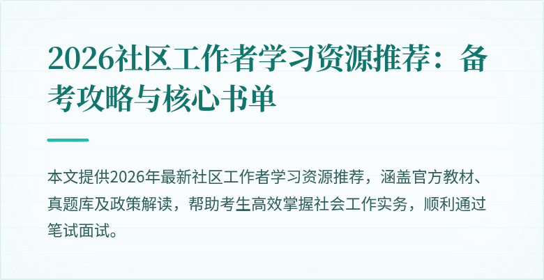 2026社区工作者学习资源推荐:备考攻略与核心书单