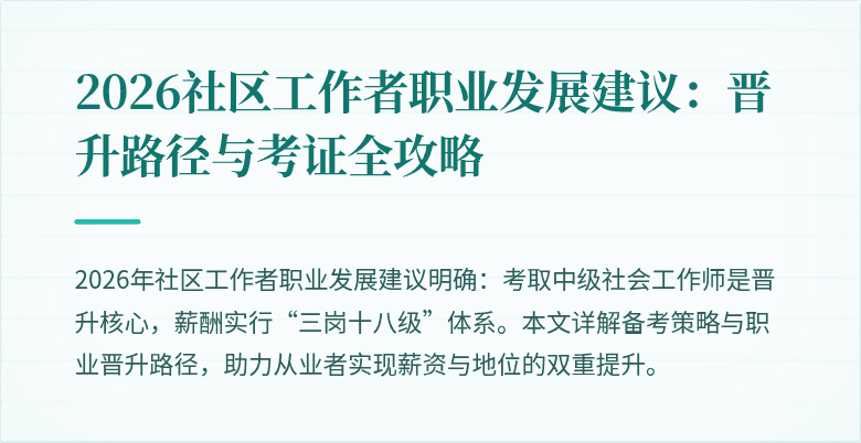 2026社区工作者职业发展建议:晋升路径与考证全攻略