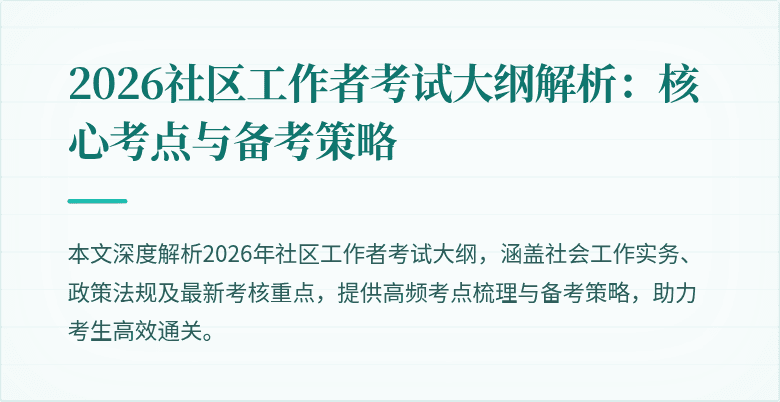 2026社区工作者考试大纲解析:核心考点与备考策略