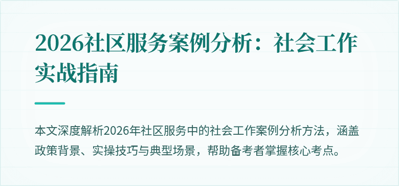 2026社区服务案例分析:社会工作实战指南