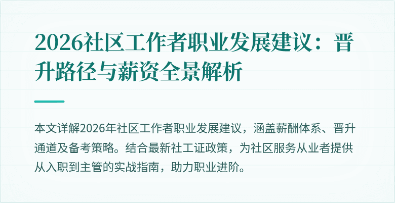 2026社区工作者职业发展建议:晋升路径与薪资全景解析