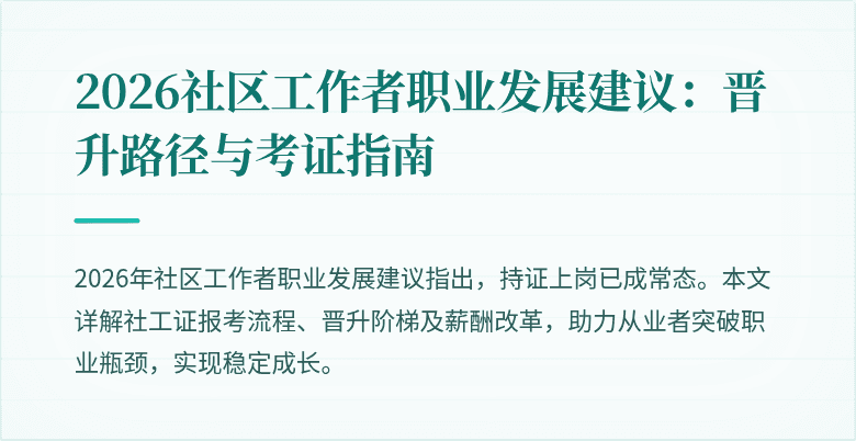 2026社区工作者职业发展建议:晋升路径与考证指南