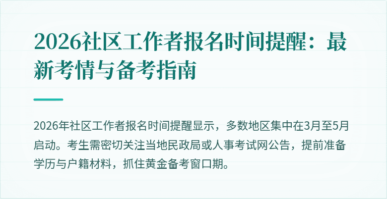 2026社区工作者报名时间提醒:最新考情与备考指南