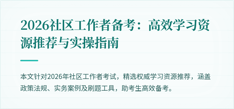 2026社区工作者备考：高效学习资源推荐与实操指南