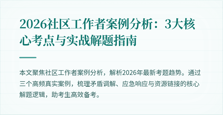 2026社区工作者案例分析：3大核心考点与实战解题指南
