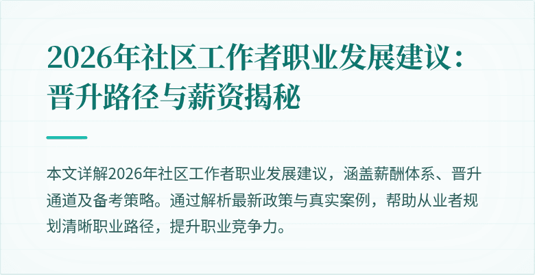 2026年社区工作者职业发展建议:晋升路径与薪资揭秘