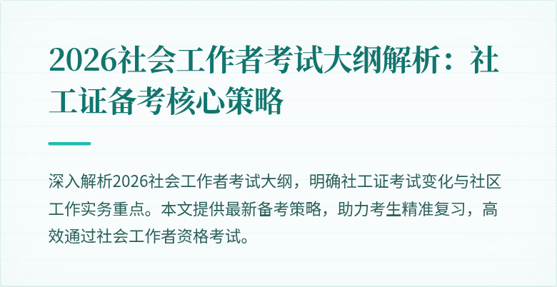 2026社会工作者考试大纲解析：社工证备考核心策略