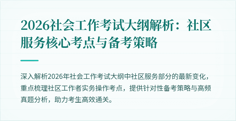 2026社会工作考试大纲解析:社区服务核心考点与备考策略