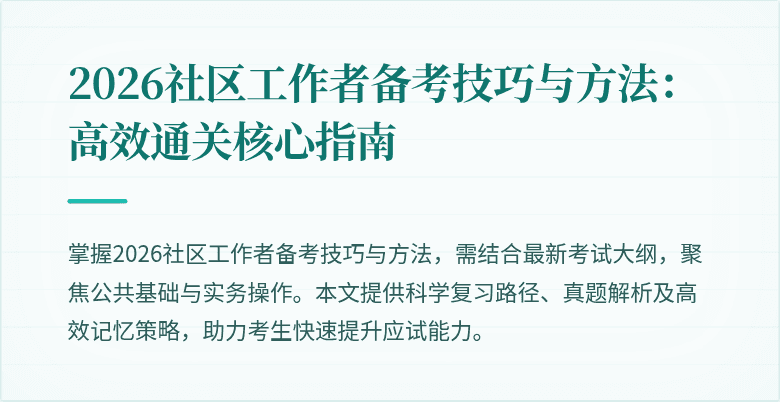 2026社区工作者备考技巧与方法:高效通关核心指南
