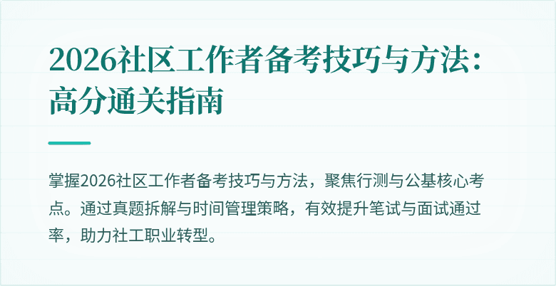 2026社区工作者备考技巧与方法：高分通关指南