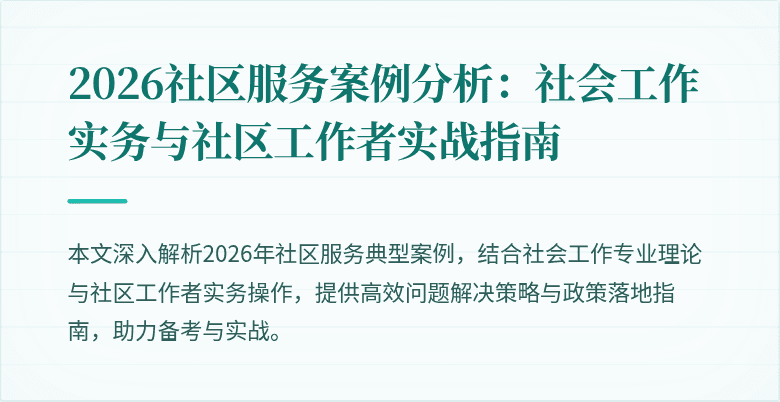 2026社区服务案例分析：社会工作实务与社区工作者实战指南