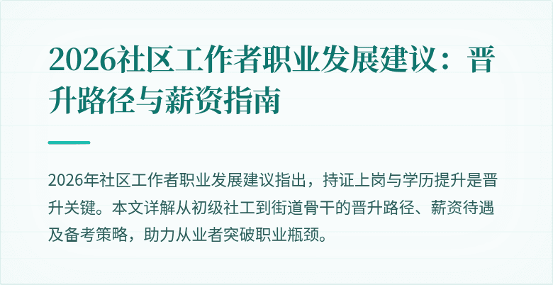 2026社区工作者职业发展建议：晋升路径与薪资指南
