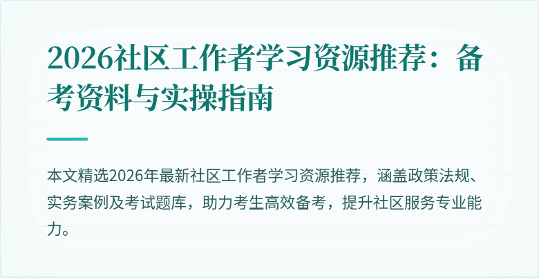 2026社区工作者学习资源推荐：备考资料与实操指南