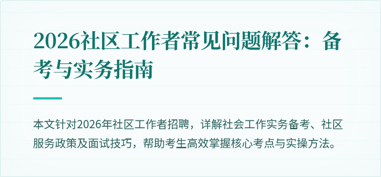 2026社区工作者常见问题解答:备考与实务指南