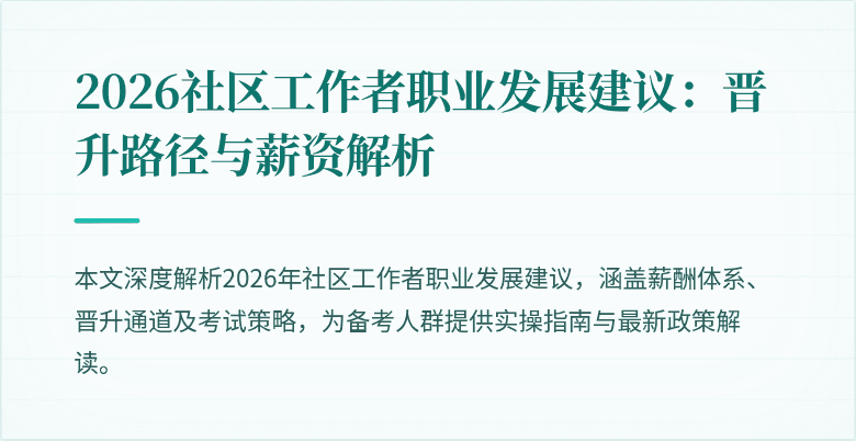 2026社区工作者职业发展建议:晋升路径与薪资解析