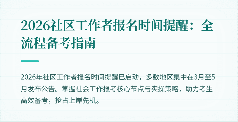 2026社区工作者报名时间提醒:全流程备考指南