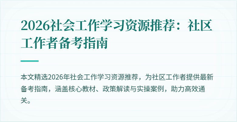 2026社会工作学习资源推荐:社区工作者备考指南