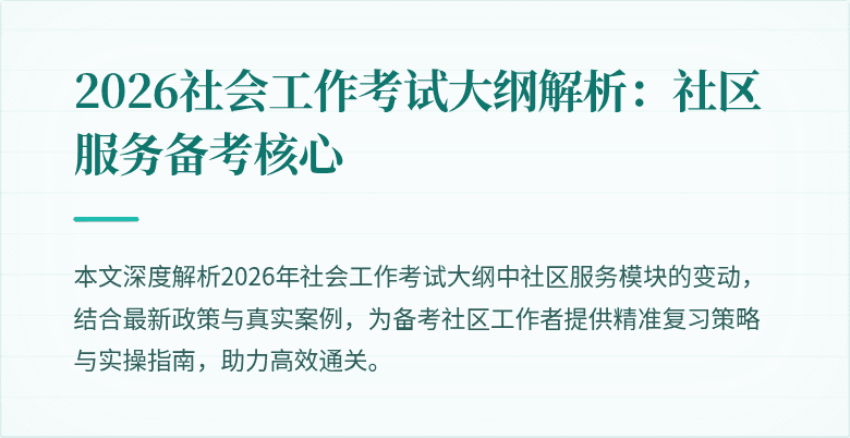 2026社会工作考试大纲解析:社区服务备考核心