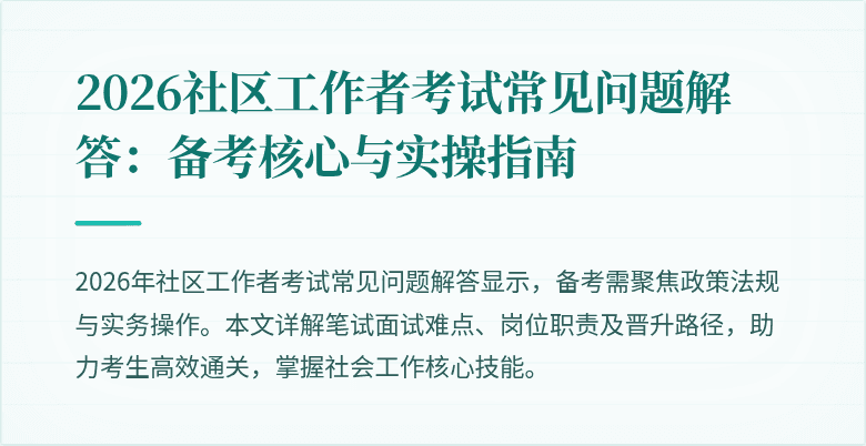 2026社区工作者考试常见问题解答:备考核心与实操指南