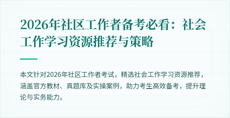 2026年社区工作者备考必看:社会工作学习资源推荐与策略