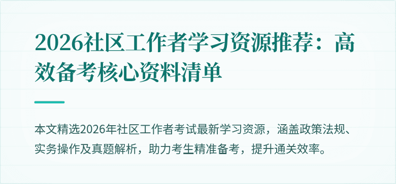 2026社区工作者学习资源推荐:高效备考核心资料清单