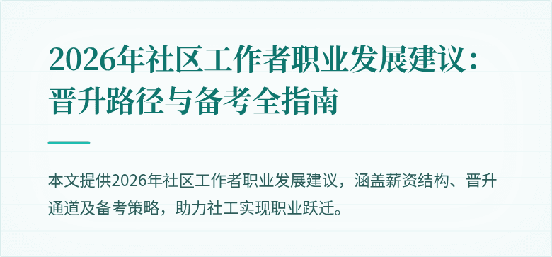 2026年社区工作者职业发展建议:晋升路径与备考全指南