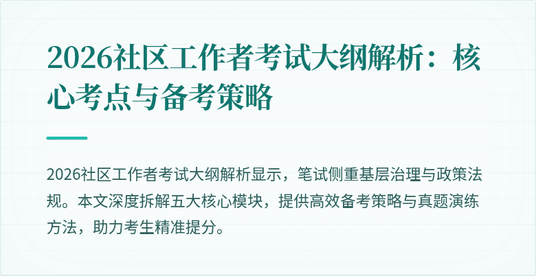 2026社区工作者考试大纲解析：核心考点与备考策略