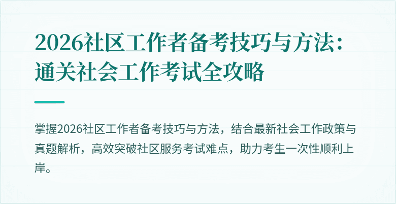 2026社区工作者备考技巧与方法:通关社会工作考试全攻略