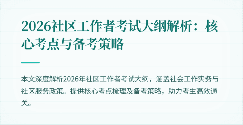 2026社区工作者考试大纲解析：核心考点与备考策略