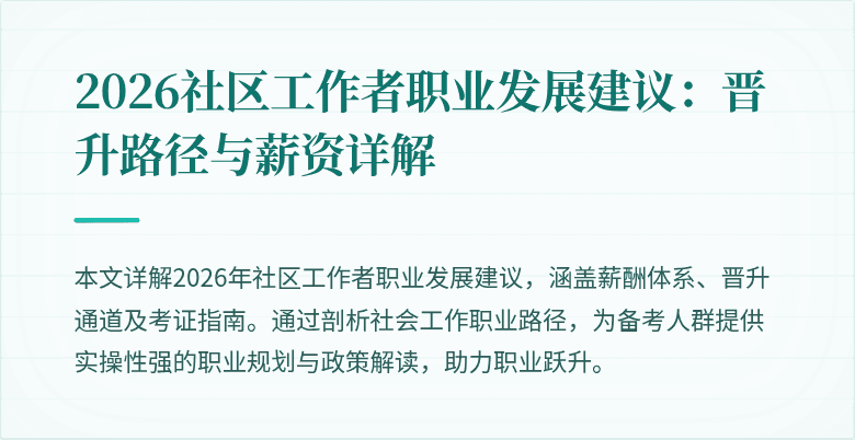 2026社区工作者职业发展建议：晋升路径与薪资详解