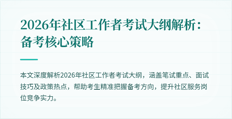 2026年社区工作者考试大纲解析:备考核心策略