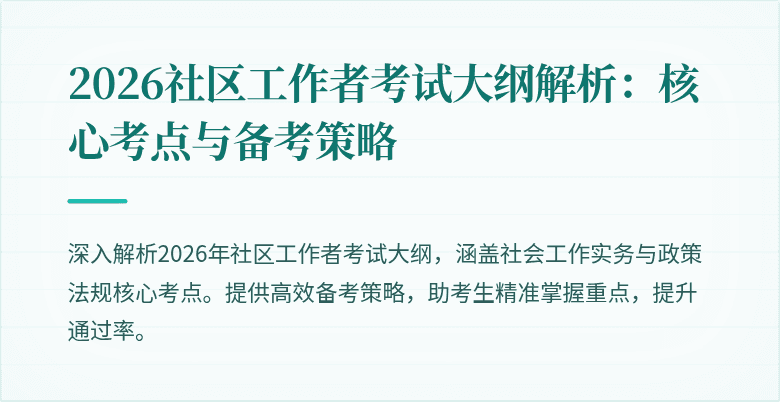 2026社区工作者考试大纲解析：核心考点与备考策略