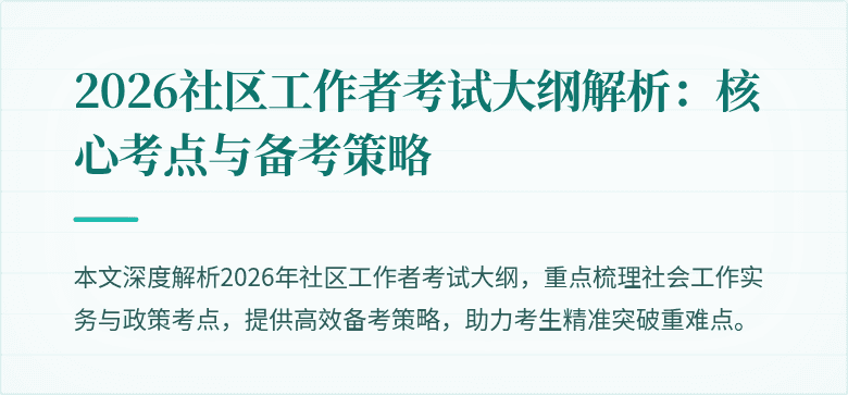 2026社区工作者考试大纲解析:核心考点与备考策略