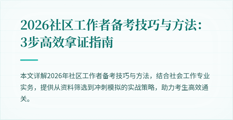 2026社区工作者备考技巧与方法：3步高效拿证指南