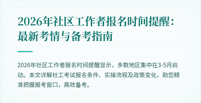 2026年社区工作者报名时间提醒：最新考情与备考指南