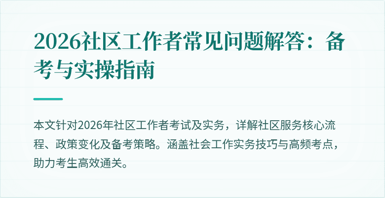 2026社区工作者常见问题解答：备考与实操指南