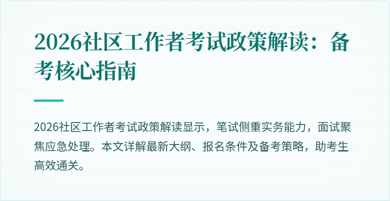 2026社区工作者考试政策解读：备考核心指南
