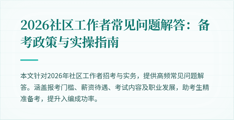 2026社区工作者常见问题解答:备考政策与实操指南