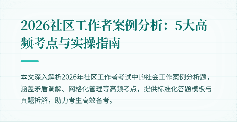 2026社区工作者案例分析:5大高频考点与实操指南