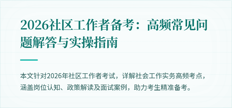2026社区工作者备考:高频常见问题解答与实操指南