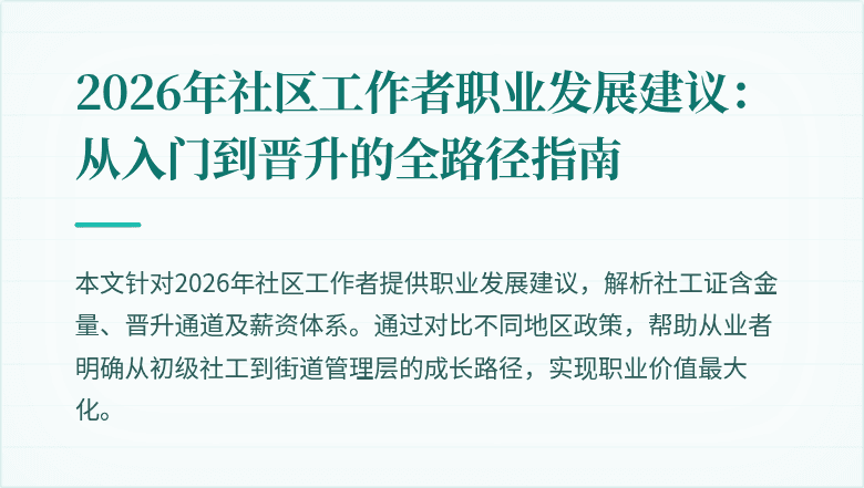 2026年社区工作者职业发展建议：从入门到晋升的全路径指南