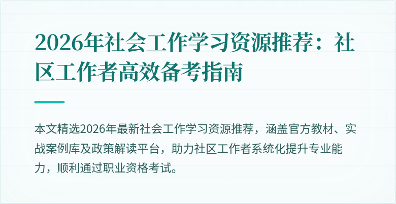 2026年社会工作学习资源推荐：社区工作者高效备考指南