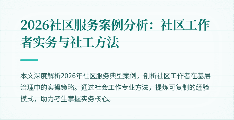 2026社区服务案例分析:社区工作者实务与社工方法