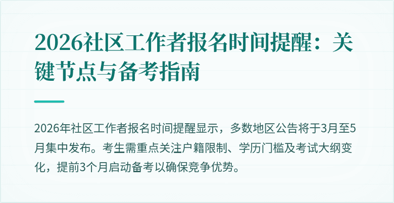 2026社区工作者报名时间提醒:关键节点与备考指南