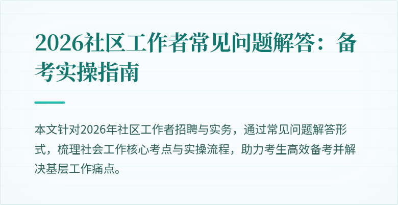 2026社区工作者常见问题解答：备考实操指南