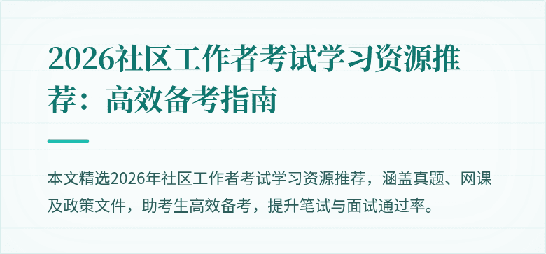 2026社区工作者考试学习资源推荐:高效备考指南
