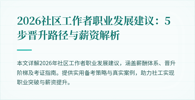 2026社区工作者职业发展建议:5步晋升路径与薪资解析
