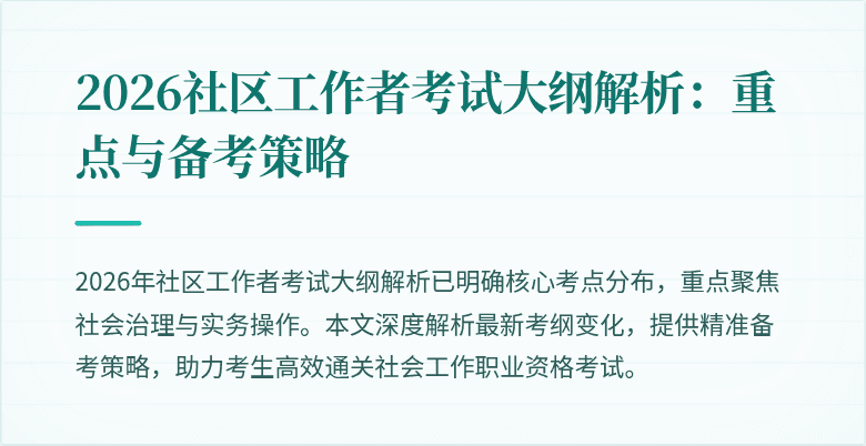 2026社区工作者考试大纲解析:重点与备考策略