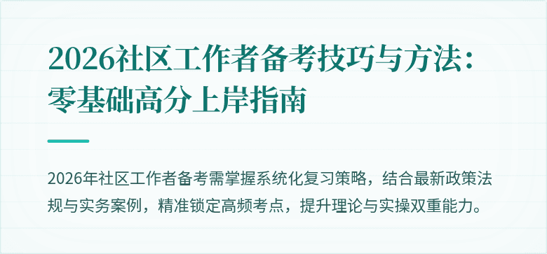 2026社区工作者备考技巧与方法：零基础高分上岸指南