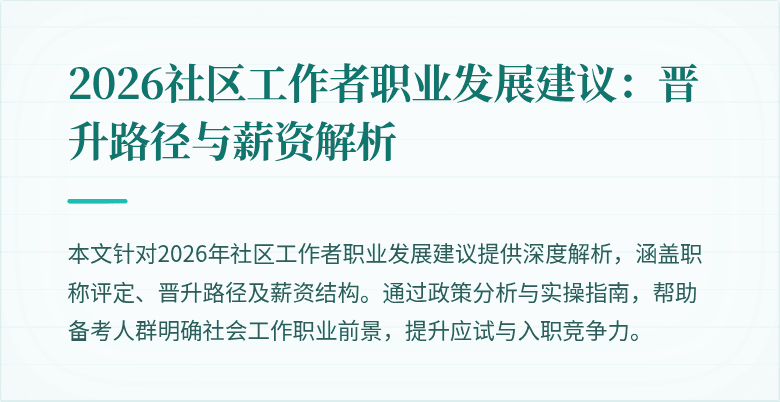 2026社区工作者职业发展建议:晋升路径与薪资解析